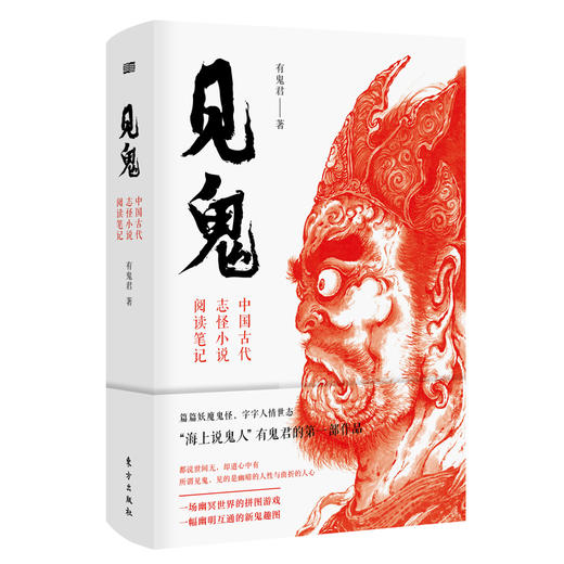 《见鬼：中国古代志怪小说阅读笔记》 商品图0