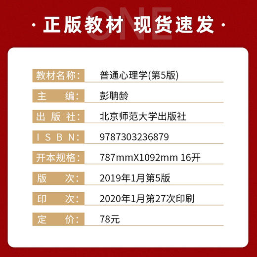 【现货速发】正版普通心理学第5版 彭聃龄 心理学专业基础课系列心理学教材考研用书北京师范大学出版社 朗朗图书 商品图1