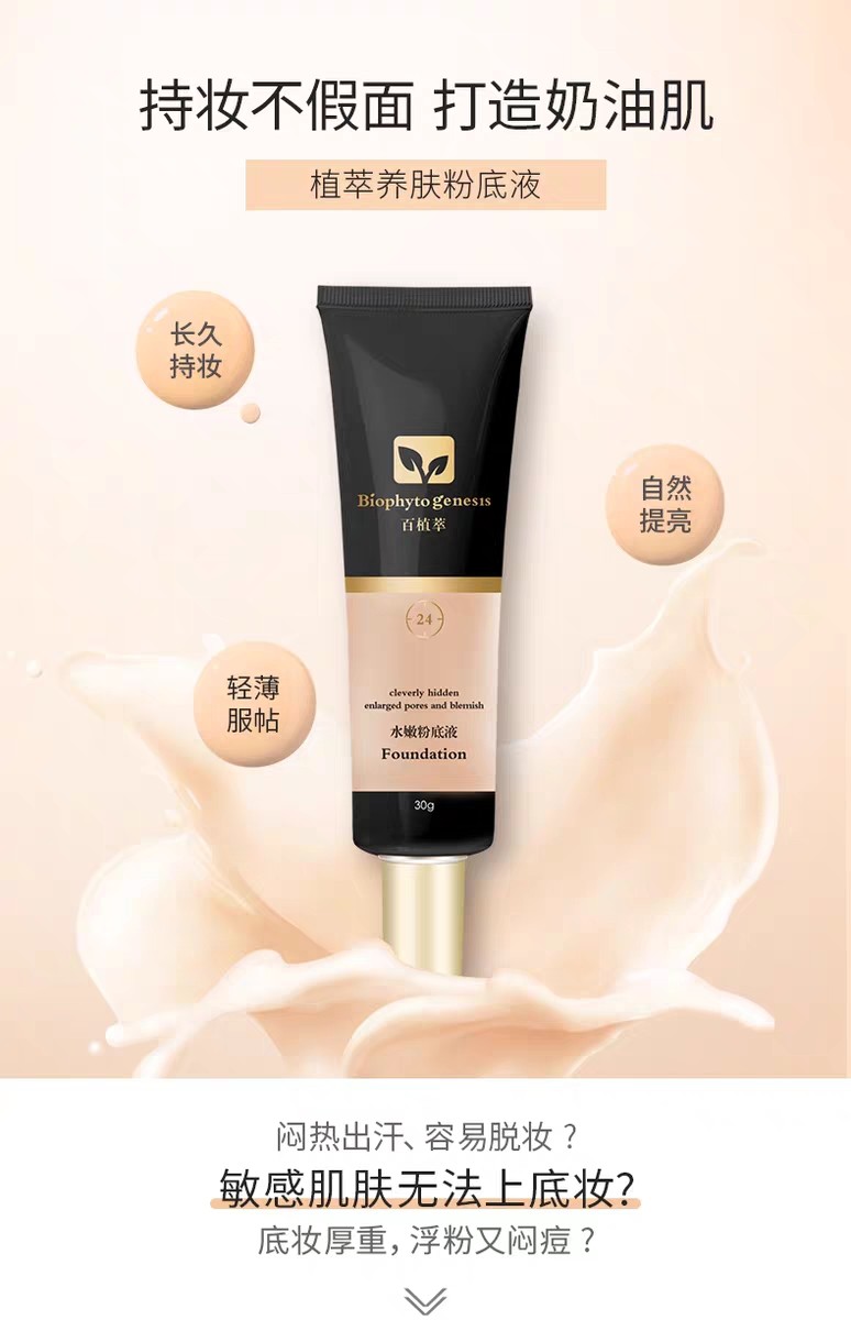 百植萃水嫩粉底液30g