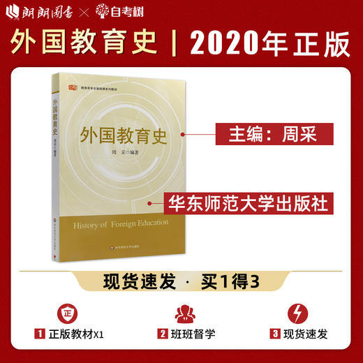 【现货速发】正版外国教育史 周采 教育类专业基础课系列教材华东师范大学出版社 朗朗图书 商品图0