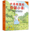 《大自然里的田鼠小弟》（共6册）给城市孩子的自然童话：在自然里撒欢打滚，在自然里向善向美（3-6岁） 商品缩略图0