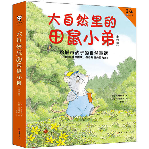 《大自然里的田鼠小弟》（共6册）给城市孩子的自然童话：在自然里撒欢打滚，在自然里向善向美（3-6岁） 商品图0