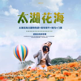 自由行 | 送龙虾太湖蟹！限量两大一小家庭套餐特惠抢购！太湖花海主题特色房+双早双午+骑马+门票！2020全年周末不加价！