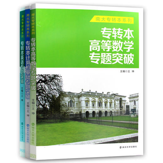 【现货】3本套装 正版专转本 高等数学+英语+计算机基础专题突破 理科 南大专转本系列南京大学出版社朗朗图书 商品图4