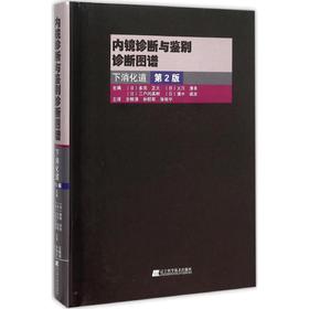 内镜诊断与鉴别诊断图谱