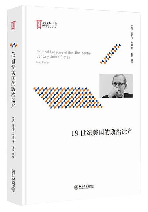 《19世纪美国的政治遗产》定价：48.00元 作者：方纳 著  王希 编译 商品图0