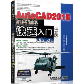 AutoCAD 2016中文版机械制图快速入门实例教程（S）