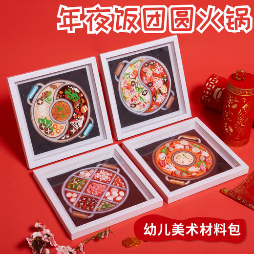 重庆火锅儿童手工diy制作材料包幼儿园创意美术材料绘画涂鸦 商品图0