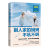 别人家的妈妈不吼不叫  妈妈做好情绪管理，是对孩子ZUI好的情商教育 育儿百科/儿童行为心理学 商品缩略图0