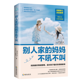 别人家的妈妈不吼不叫  妈妈做好情绪管理，是对孩子ZUI好的情商教育 育儿百科/儿童行为心理学