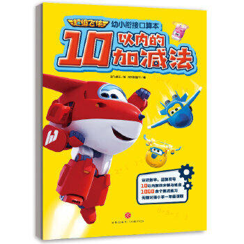 10以内的加减法-超级飞侠幼小衔接口算本 商品图0