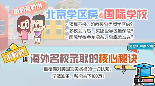 学区房&国际学校2 米粒爸：全国顶尖教育看海淀 商品图0