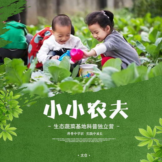 独立营 | 5/4 小小农夫 生态蔬菜基地科普独立营  在科普中学识，实践中成长！开拓课外视野， 锻炼生活技能，走出课堂，亲近自然~ 商品图0