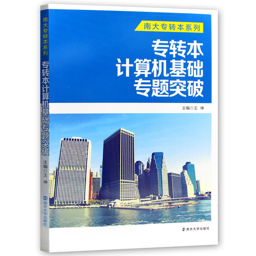 【现货速发】正版专转本计算机基础专题突破 王坤 南大专转本系列南京大学出版社 朗朗图书 商品图4