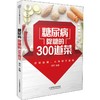 糖尿病降糖的300道菜 商品缩略图0