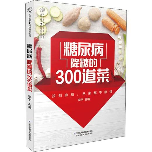糖尿病降糖的300道菜 商品图0