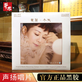 无比传真 曼丽《女人三十4冬天》LP 头版限量 高品质 HiFi精品唱片