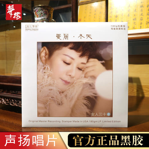 无比传真 曼丽《女人三十4冬天》LP 头版限量 高品质 HiFi精品唱片 商品图0