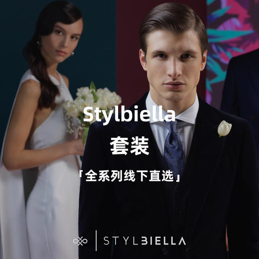 Stylbiella 全系列全麻衬套装「线下直选」 商品图0