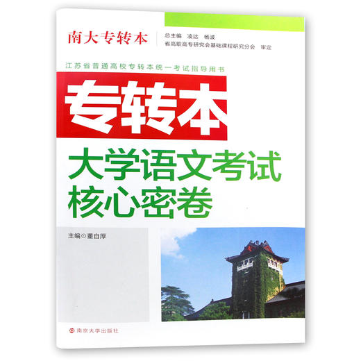 【现货速发】正版江苏省普通高校专转本考试用书 南大专转本 大学语文 考试核心密卷 南京大学出版社朗朗图书 商品图4