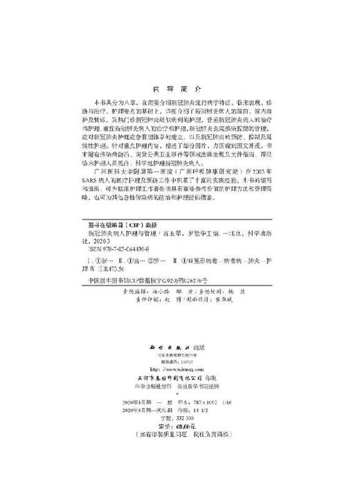 xinguan肺炎病人护理与管理/宫玉翠 罗艳华 商品图2