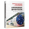全断面隧道掘进机操作技术及应用 商品缩略图0