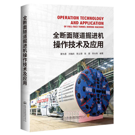 全断面隧道掘进机操作技术及应用 商品图0
