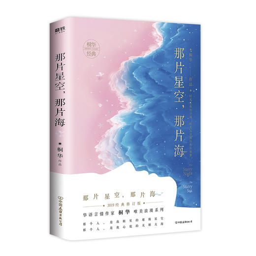 那片星空,那片海  桐华唯美浪漫爱情系列，2019全新经典修订版。 商品图0