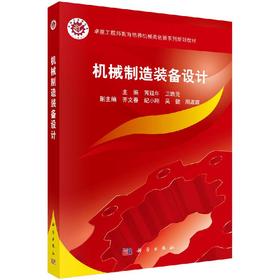 机械制造装备设计/芮延年 卫瑞元