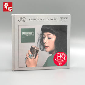 无比传真 曼丽《风继续吹》HQCD 正版 HiFi精品唱片