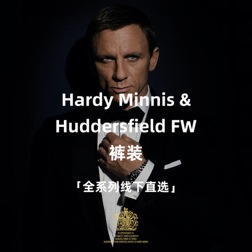Hardy Minnis & Huddersfield FW 全系列裤装「线下直选」 商品图0