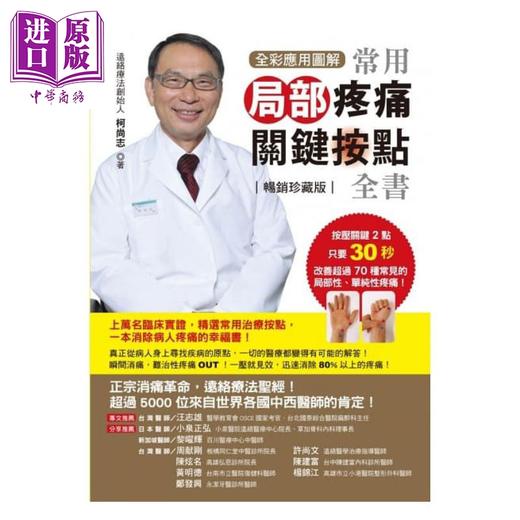 预售 【中商原版】【全彩应用图解】常用局部疼痛关键按点全书（珍藏版）港台原版 柯尚志 原水文化 商品图1
