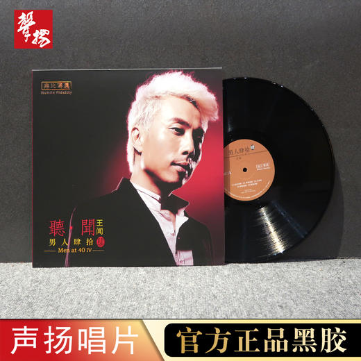 无比传真 王闻 《男人四十4》黑胶LP 头版限量 高品质 HiFi精品唱片 商品图0