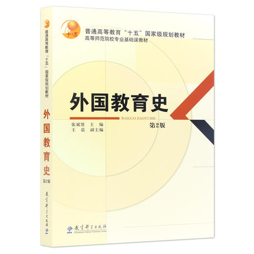 【现货速发】正版外国教育史（第2版） 张斌贤 王晨 333教育综合考研教材高等师范院校专业基础课教材 教育科学出版社 朗朗图书 商品图4