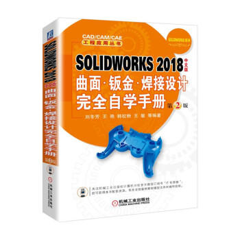 SOLIDWORKS 2018中文版曲面·钣金·焊接设计完全自学手册 第2版 商品图0