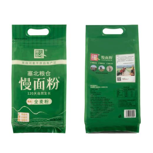 塞北粮仓全麦粉2.2kg 多用途中筋家庭粗粮面粉烘焙面包低脂小麦粉 商品图4
