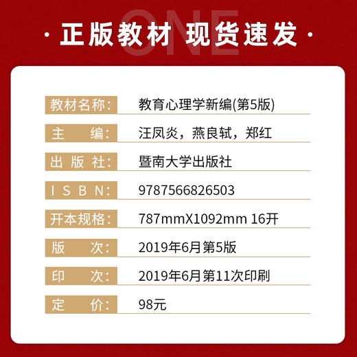 【现货速发】正版教育心理学新编第五版 汪凤炎燕良轼郑红南师大620教育学基础综合研究生入学教材暨南大学出版社  朗朗图书 商品图1