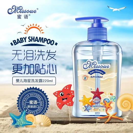 澳洲蜜语无泪配方洗护婴儿童洗发露宝宝洗发水儿童进口海星 商品图1