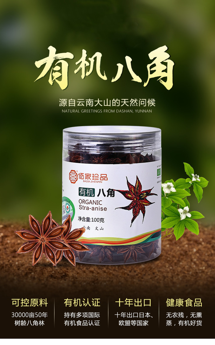 50年树龄有机八角100g罐天然无熏蒸阳光自然晒干