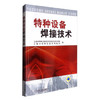 特种设备焊接技术 商品缩略图0