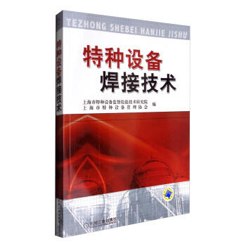 特种设备焊接技术 商品图0
