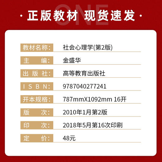 【现货速发】正版社会心理学第2版 金盛华 普通高等教育十一五规划教材大学心理学教材高等教育出版社 朗朗图书 商品图1