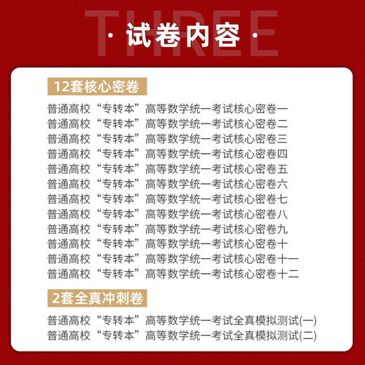 【现货速发】正版江苏省普通高校专转本考试用书 南大专转本 高等数学 考试核心密卷 南京大学出版社朗朗图书 商品图3