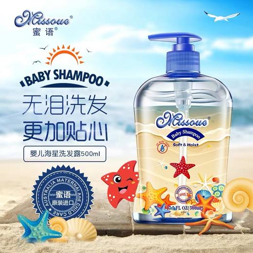 澳洲蜜语无泪配方洗护婴儿童洗发露宝宝洗发水儿童进口海星 商品图0