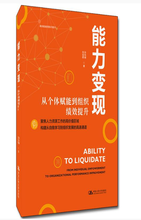 能力变现——从个体赋能到组织绩效提升