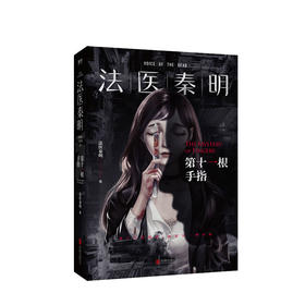 法医秦明. 第十一根手指 法医秦明 著 法医秦明系列万象卷典藏版第三季经典回归