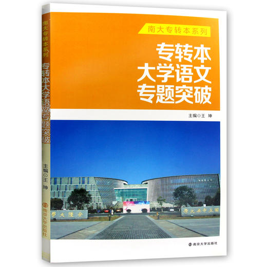 【现货速发】正版专转本大学语文专题突破 王坤 南大专转本系列南京大学出版社 朗朗图书 商品图4