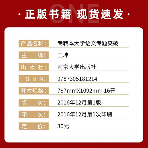 【现货速发】正版专转本大学语文专题突破 王坤 南大专转本系列南京大学出版社 朗朗图书 商品图1