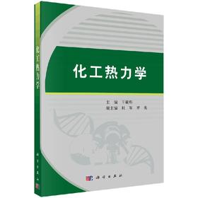 化工热力学/王敏炜