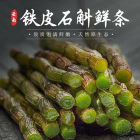 【果蔬精选】云南铁皮石斛鲜条 来自森林里的青草蜜饮 四季皆宜的清热良品 全家都可吃 新鲜产地直供